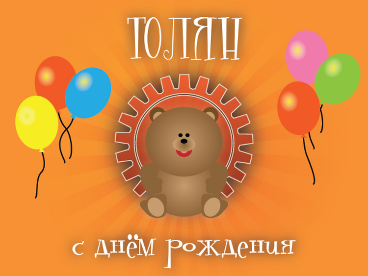 Поздравления С Днем Рождения Мужчине Анатолий Прикольные