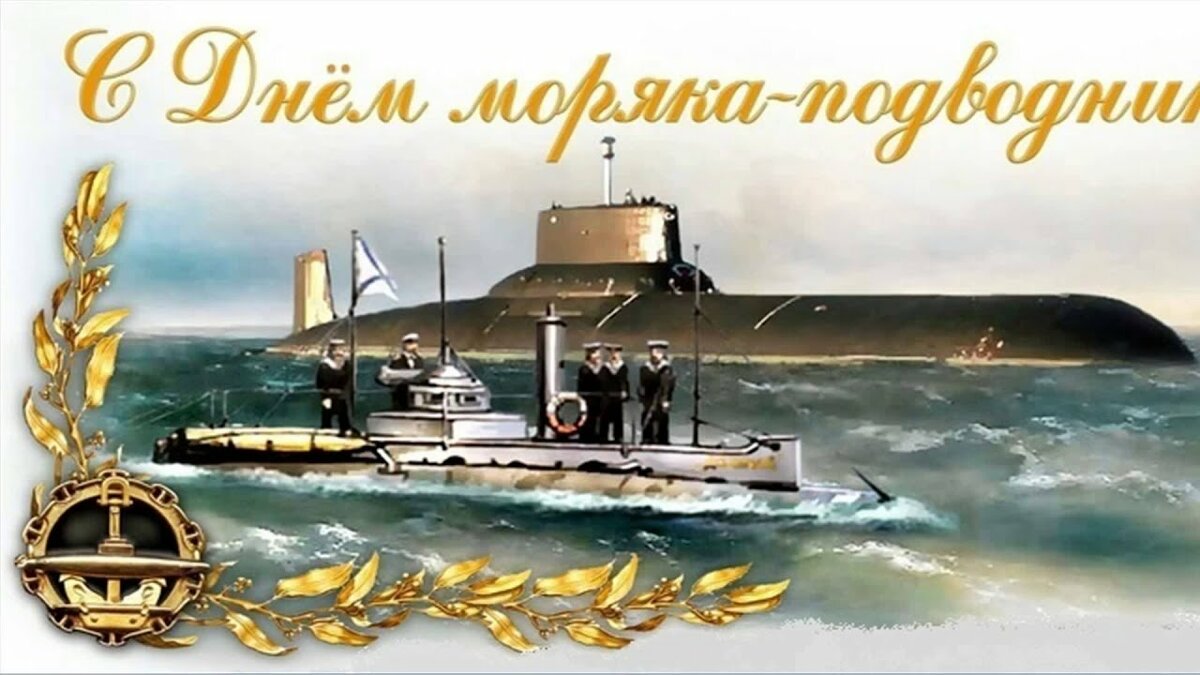 Поздравление С Днем Моряка Подводника В Прозе