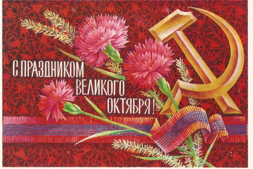 Поздравления С Праздником Великой Октябрьской Социалистической Революции