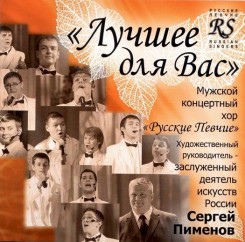 Мужской концертный хор `Русские певчие`.jpg