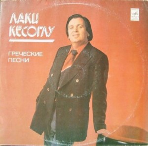 Лаки Кесоглу - Греческие песни 1981.jpg