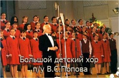 Большой детский хор п.у В.С.Попова.jpg