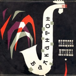 Танцова Музика (Болгарская эстрада 60-х годов) - 1962.jpg