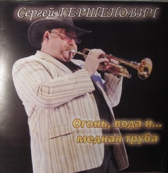 Сергей Гершенович - Огонь, вода и ..медная труба.jpg