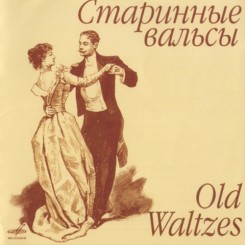 Старинные вальсы Old Waltzes  (2004).jpg