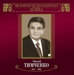 Николай Тимченко (Великие исполнители России ХХ века).jpg