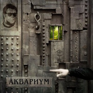 Аквариум - Архангельск (2011).jpg