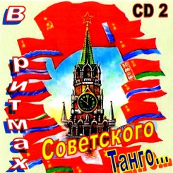 В ритмах Советского танго СД 2.jpg