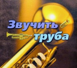 Мелодии трубы.jpg