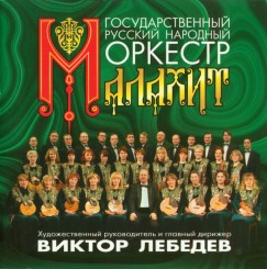 Гос. руский народный оркестр `Малахит`.jpg
