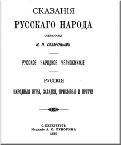 Сказания русского народа, собранные И. П. Сахаровым (СПб., 1885).jpg