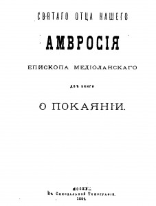 Святой Амвросий Медиоланский - Две книги о покаянии - 1884.jpg