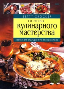 Betty  Crooker -Основы кулинарного мастерства..jpg
