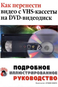 Романов Как перенести видео с VHS кассеты на DVD видеодиск.jpg