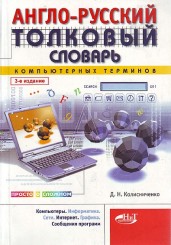 Англо-русский толковый словарь компьютерных терминов.jpg