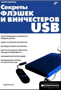 Юрий Смирнов - секреты флэшек и винчестеров USB (2009)..jpg