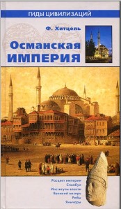 Гиды цивилизаций - Хитцель - Османская империя .jpg