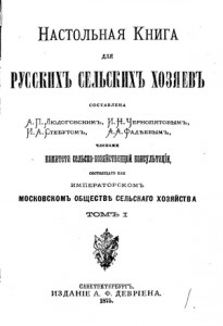 Настольная.книга.для.русских.сельских.хозяев.1875.т1.jpg