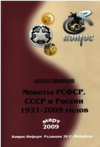 Каталог - справочник Монеты РСФСР, СССР и России 1921-2009 .jpg