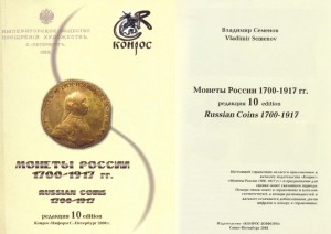 Монеты_России_1700-1917-ред.10_2008.jpg