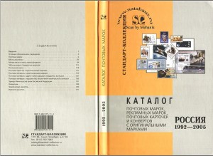 Каталог почтовых марок, карточек и конвертов 1992-2005.jpg