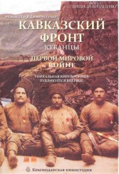 «Кавказский фронт. Кубанцы в Первой Мировой войне (2008).jpg