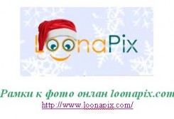 Сайт loonapix.com. Создать рамки к фото онлайн со ссылкой..jpg
