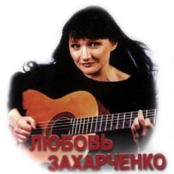 lyubov_zaharchenko1.JPG