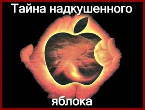 Тайна надкушенного яблока.jpg