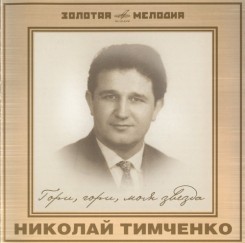 Николай Тимченко - Гори, гори, моя звезда (2006) .jpg