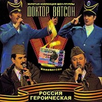 Доктор Ватсон - Россия героическая (2004).jpg