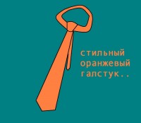 точно оранжевый галстук