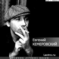 Евгений Кемеровский — Братва, не стреляйте друг друга.jpg