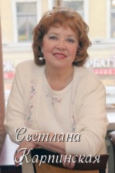 svetlana-karpinskaya