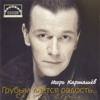 grubyim-daetsya-radost-kartashov-2000