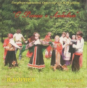 gosudarstvennyiy-orkestr-im.-n.-osipova---o-rossii-s-lyubovyu-(1995)