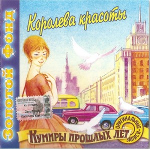 koroleva-krasotyi-(zolotoy-fond-kumiryi-proshlyih-let)-2000