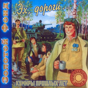 eh-dorogi-(zolotoy-fond-kumiryi-proshlyih-let)-2000