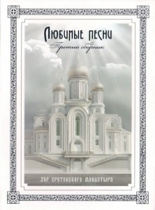 hor-moskovskogo-sretenskogo-monastyirya---lyubimyie-pesni-(tretiy-sbornik)-2014