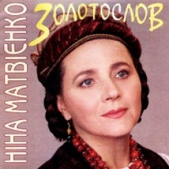 nіna-matvієnko-1997-zolotoslov-1