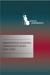 nikolaevskaya-akademiya-generalnogo-shtaba-(1832-1918)