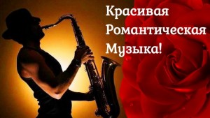 yaponskiy-saksofon-i-krasivaya-romanticheskaya-muzyika-