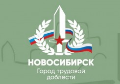 novosibirsk-«gorod-trudovoy-doblesti»