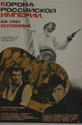 poster_filma_«korona_rossiyskoy_imperii,_ili_snova_neulovimyie»_(sssr,_1971)