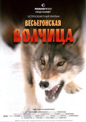 vesegonskaya_volchitsa_(poster_filma)