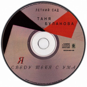 ya-svedu-tebya-s-uma-1996-05