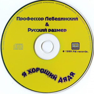 ya-horoshiy-dyadya-1999-04