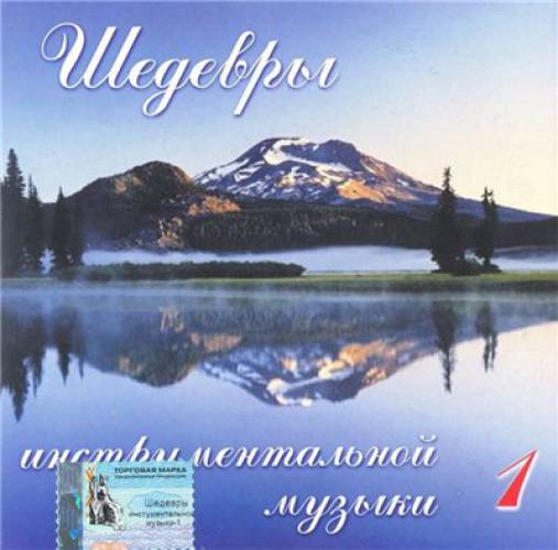 Шедевры Инструментальной Музыки (CD1)