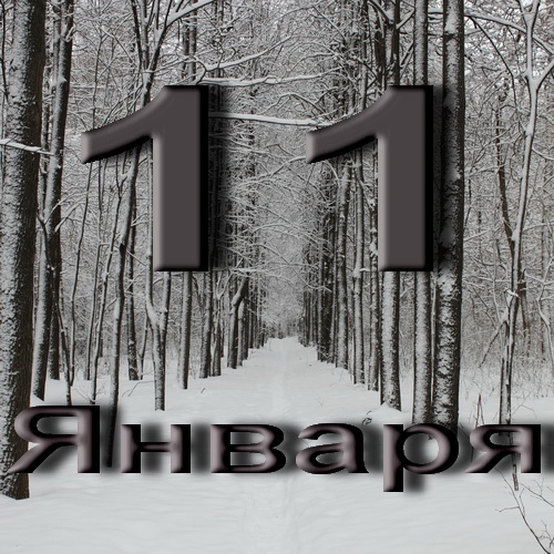 11 дней картинка