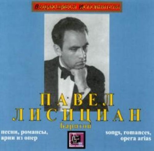 Слушать песни оперов. Павел Лисициан Ария. Павел Лисициан песни романсы арии из опер. Павел Лисициан альбомы. Поёт Павел Лисициан.